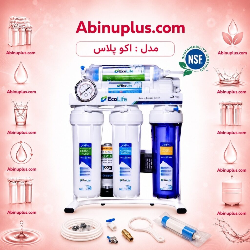 دستگاه تصفیه آب اکولایف مدل اکوپلاس