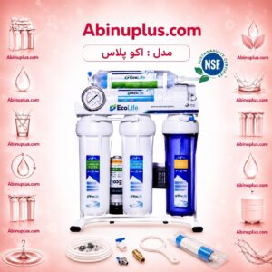 دستگاه تصفیه آب اکولایف مدل اکوپلاس
