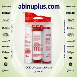 پک سه عددی فیلتر برند سی سی کی